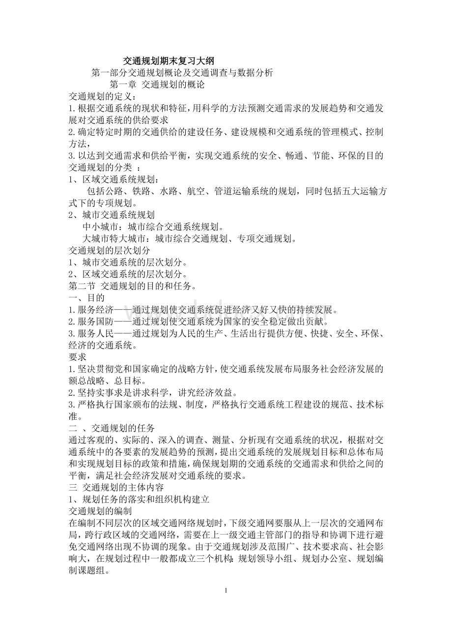 交通规划期末复习大纲1.doc_第1页