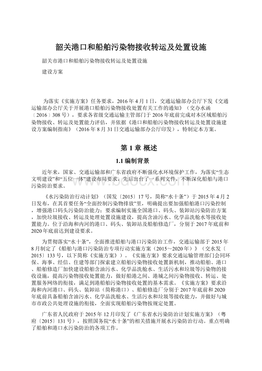 韶关港口和船舶污染物接收转运及处置设施Word格式文档下载.docx_第1页