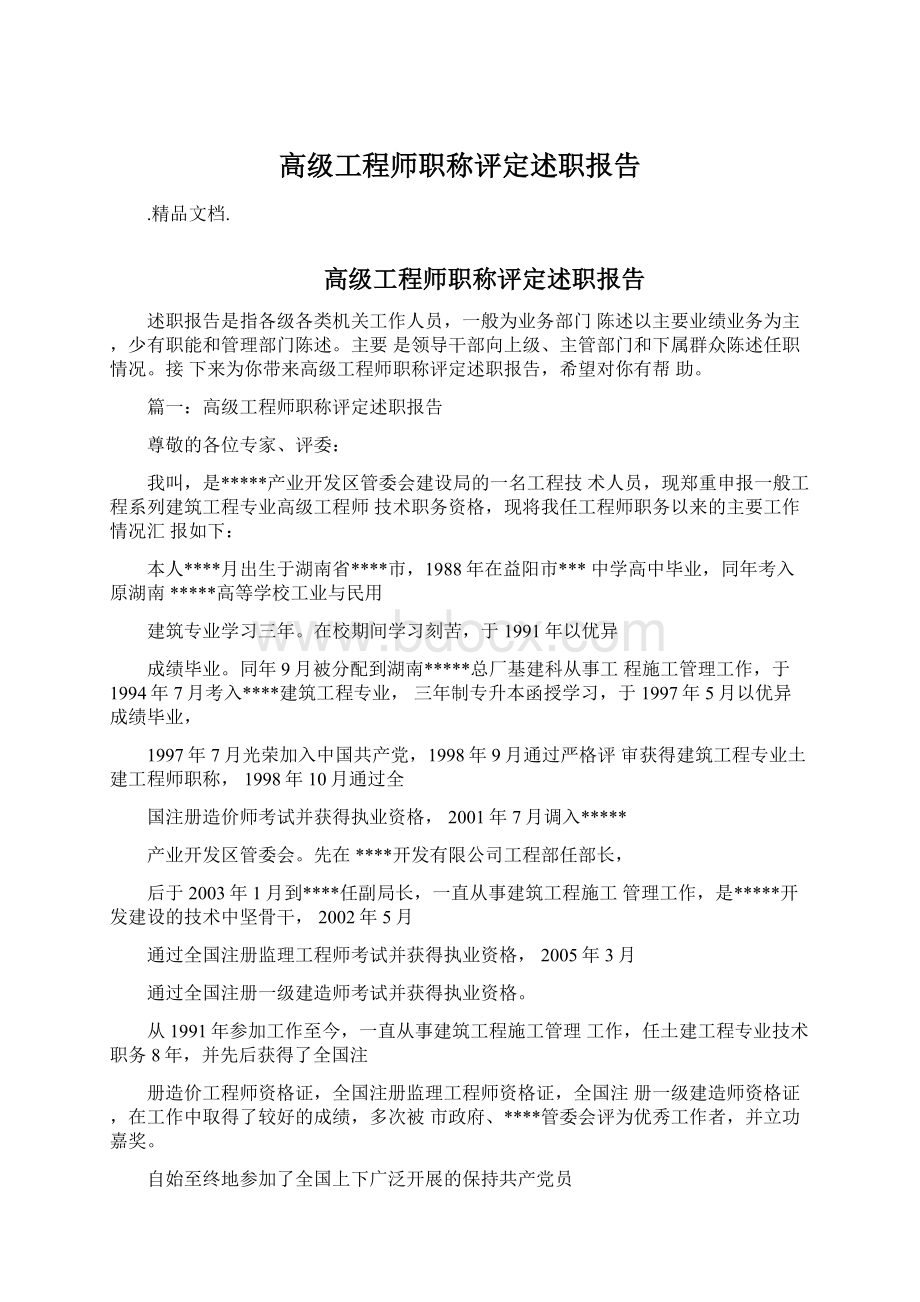 高级工程师职称评定述职报告Word文档下载推荐.docx