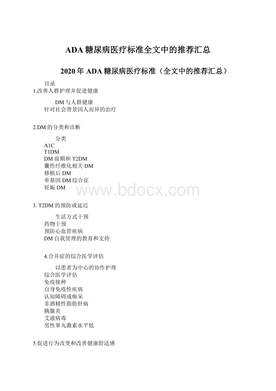 ADA糖尿病医疗标准全文中的推荐汇总.docx_第1页