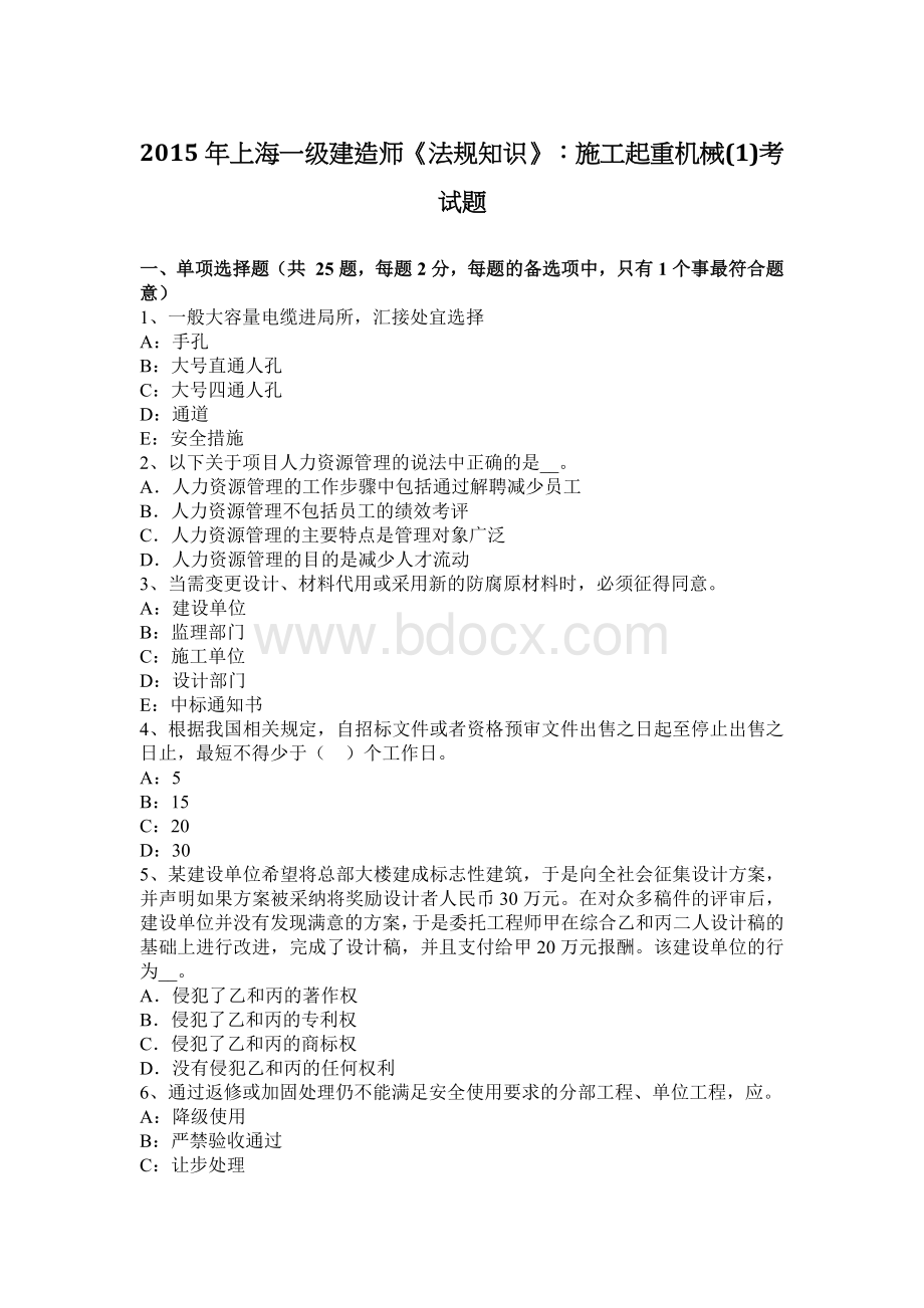 上海一级建造师《法规知识》施工起重机械考试题.docx