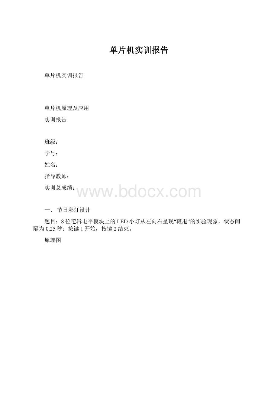 单片机实训报告.docx