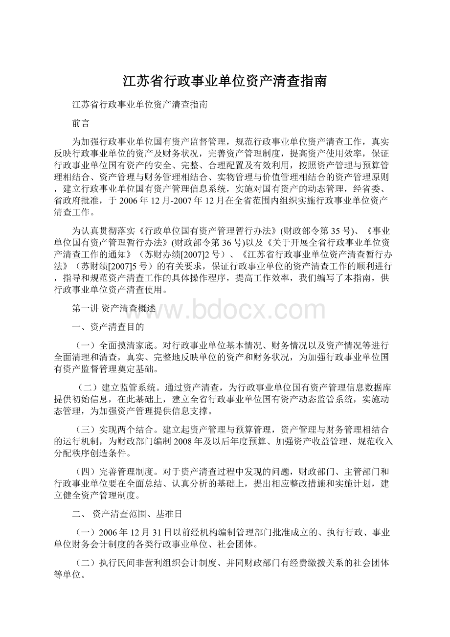 江苏省行政事业单位资产清查指南.docx