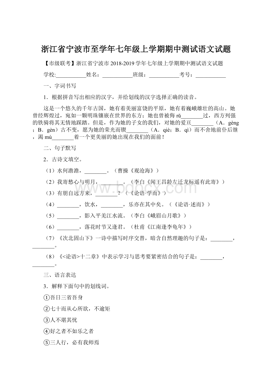 浙江省宁波市至学年七年级上学期期中测试语文试题Word格式文档下载.docx