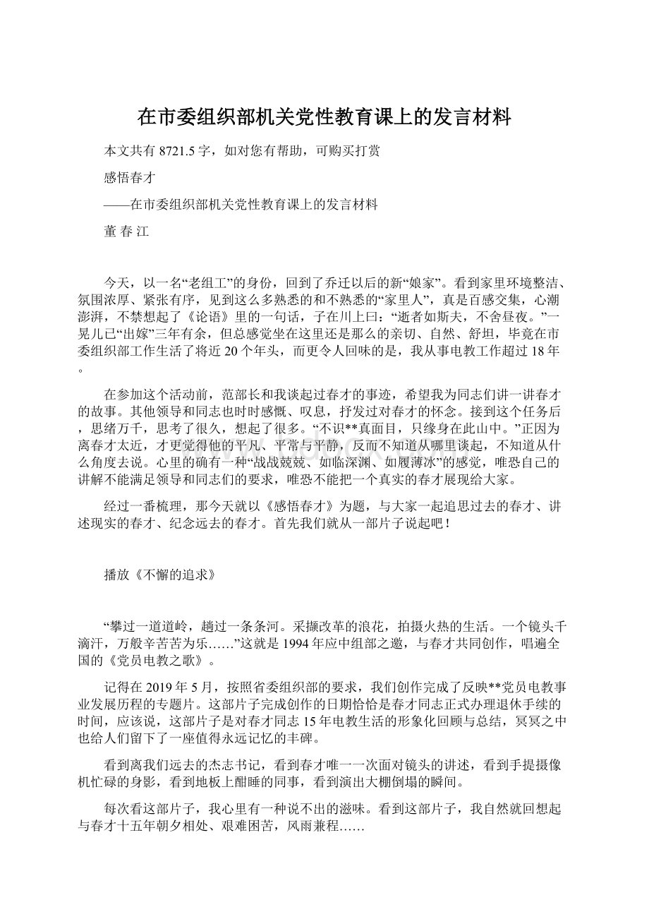 在市委组织部机关党性教育课上的发言材料Word文档下载推荐.docx