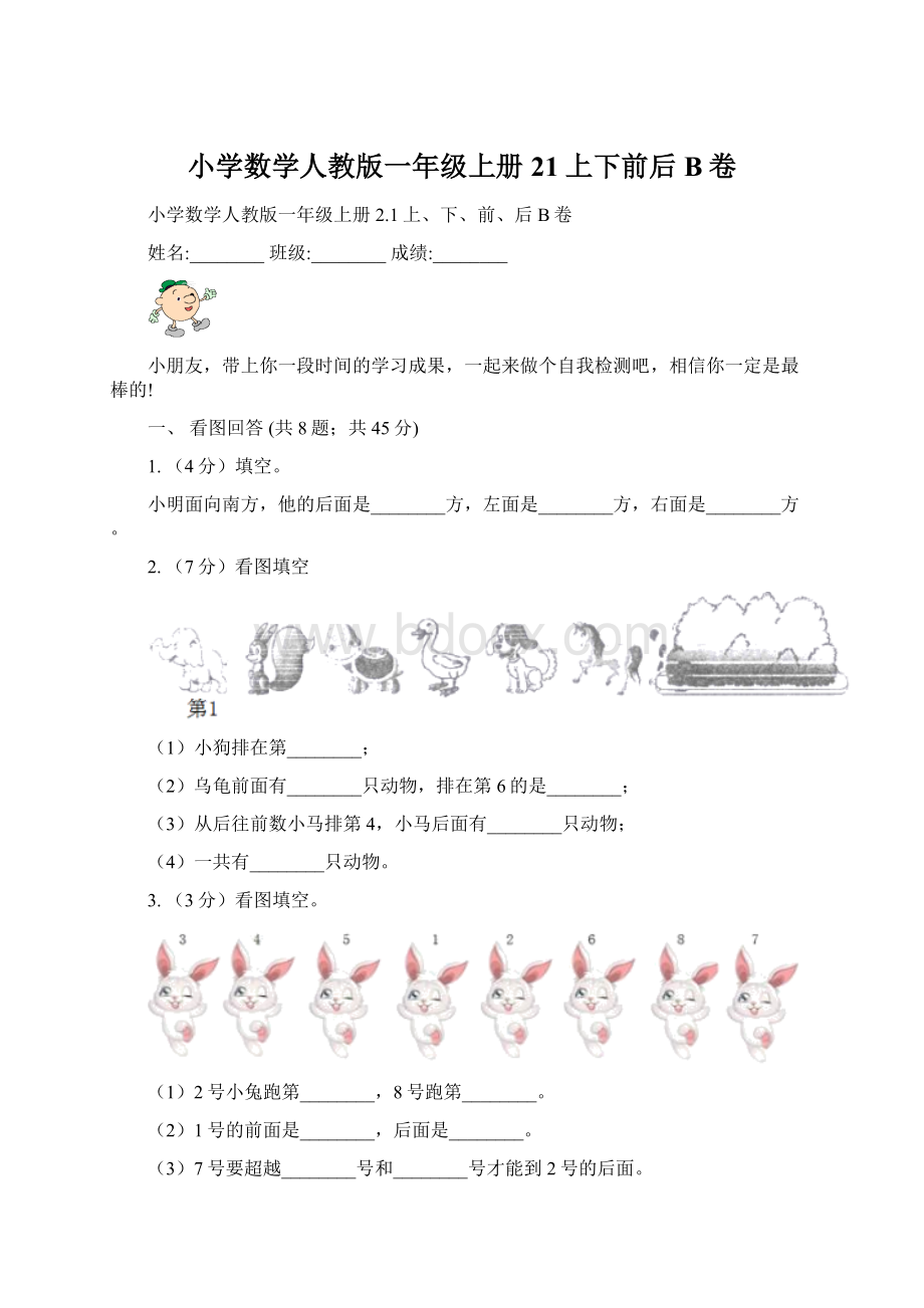 小学数学人教版一年级上册21上下前后B卷.docx