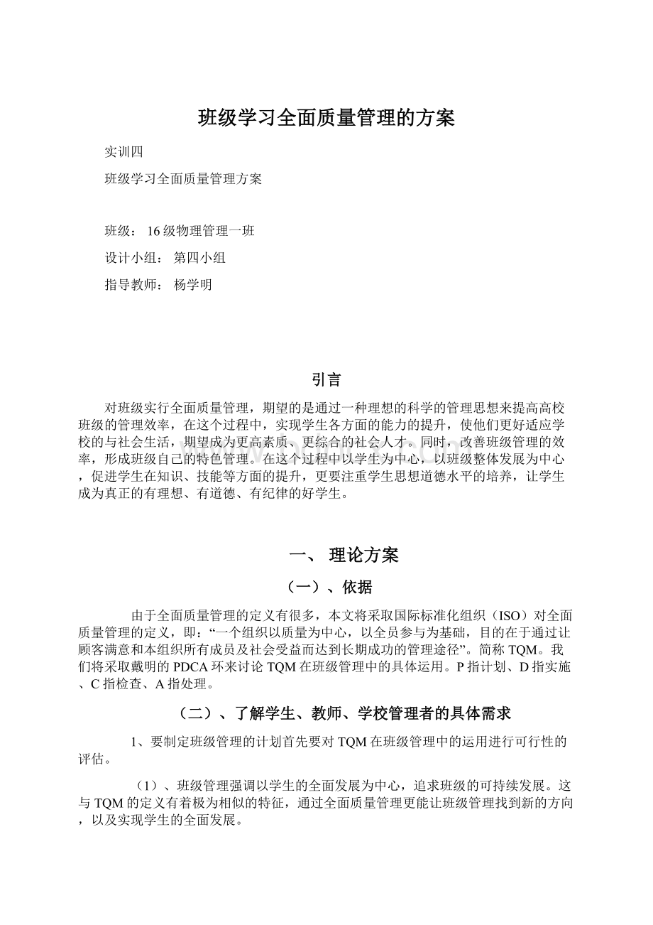 班级学习全面质量管理的方案.docx