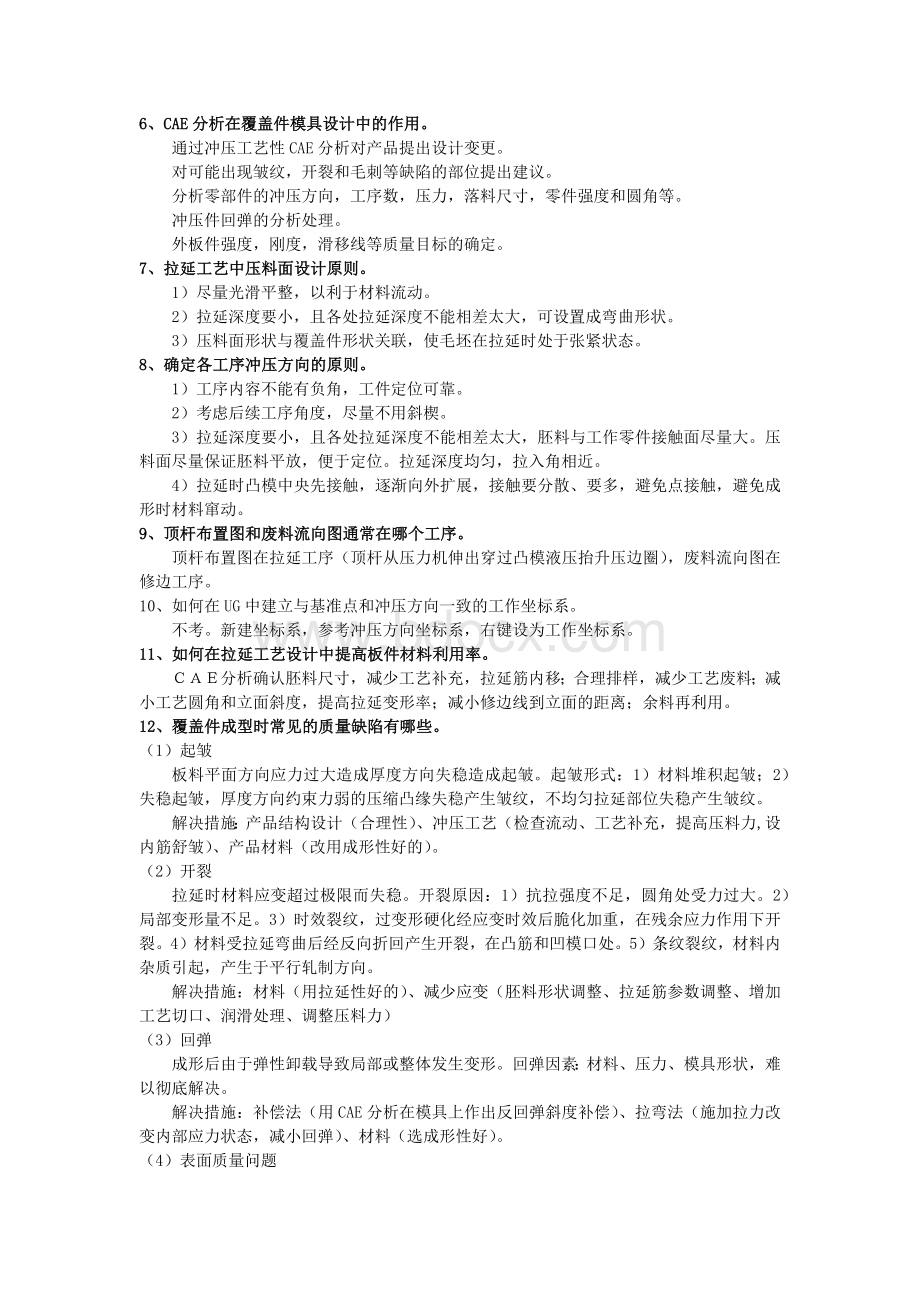 湖北汽车工业学院汽车覆盖件模具课后习题.docx_第2页