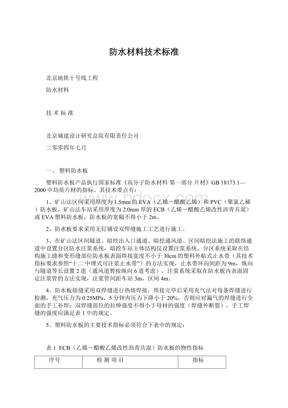 防水材料技术标准.docx