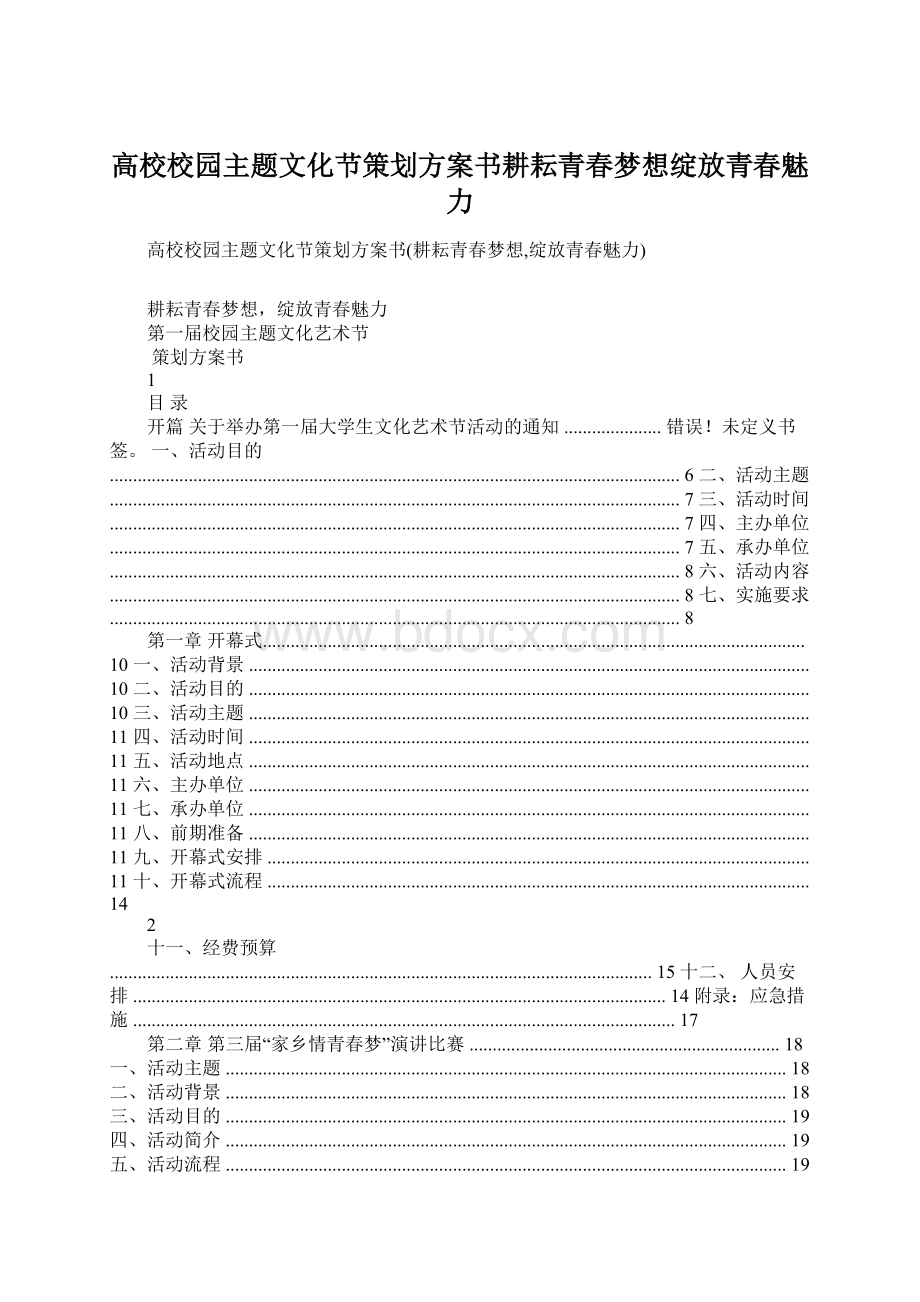 高校校园主题文化节策划方案书耕耘青春梦想绽放青春魅力.docx