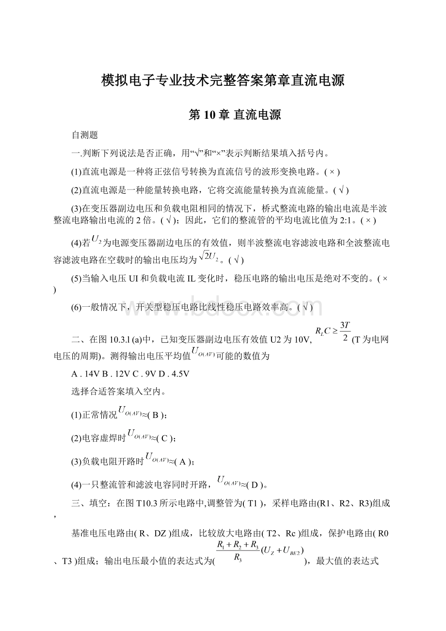 模拟电子专业技术完整答案第章直流电源Word格式文档下载.docx