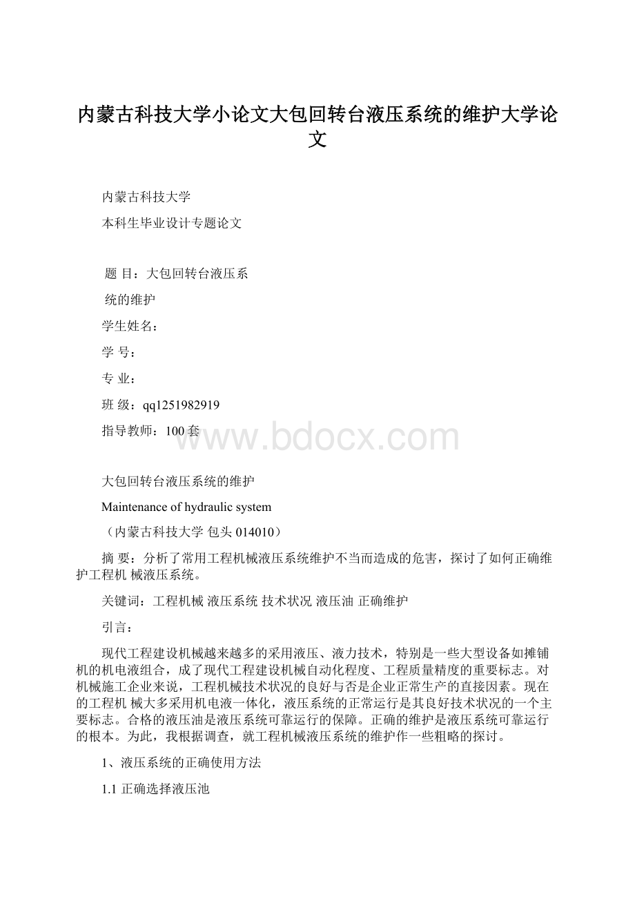 内蒙古科技大学小论文大包回转台液压系统的维护大学论文.docx