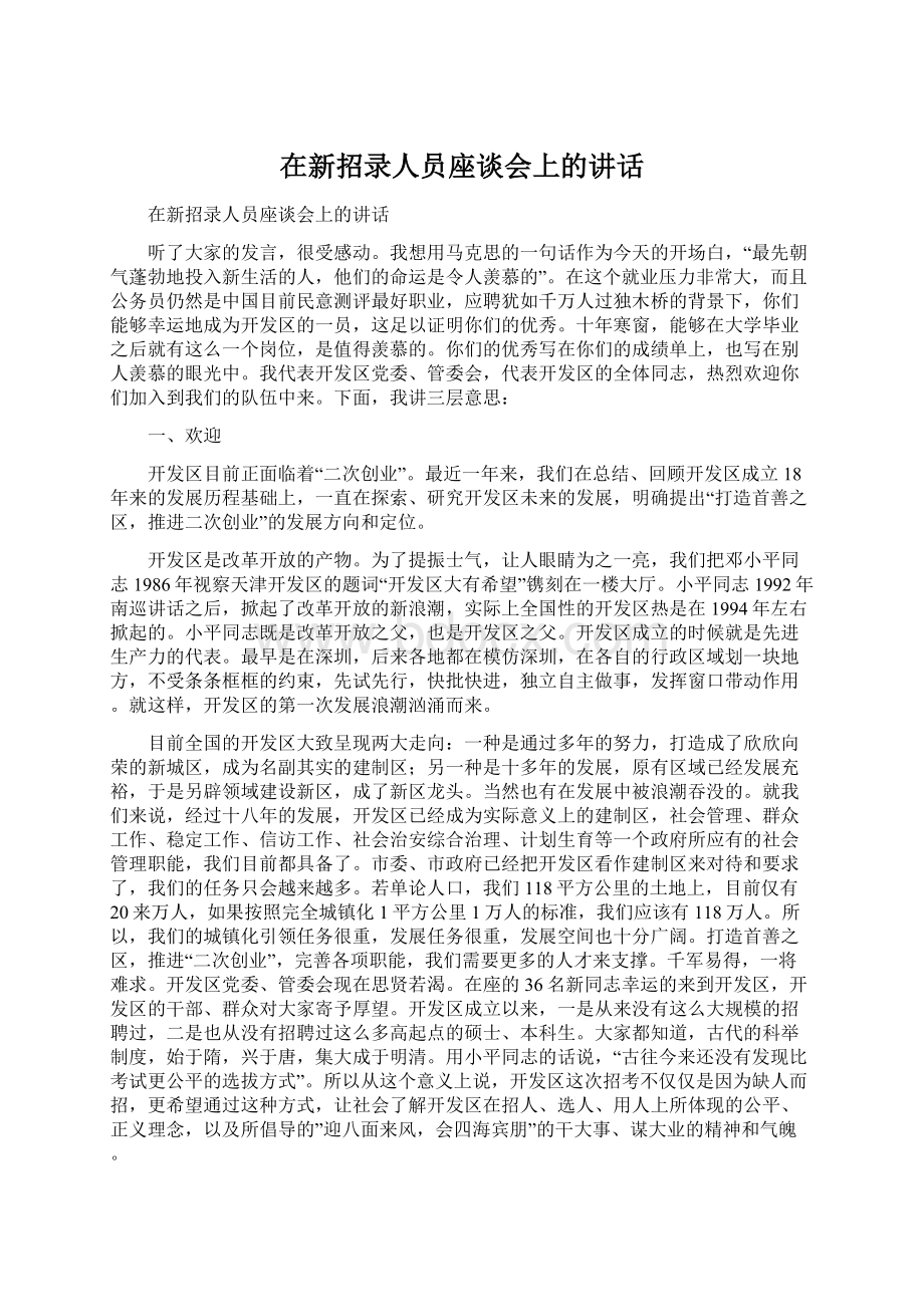 在新招录人员座谈会上的讲话文档格式.docx