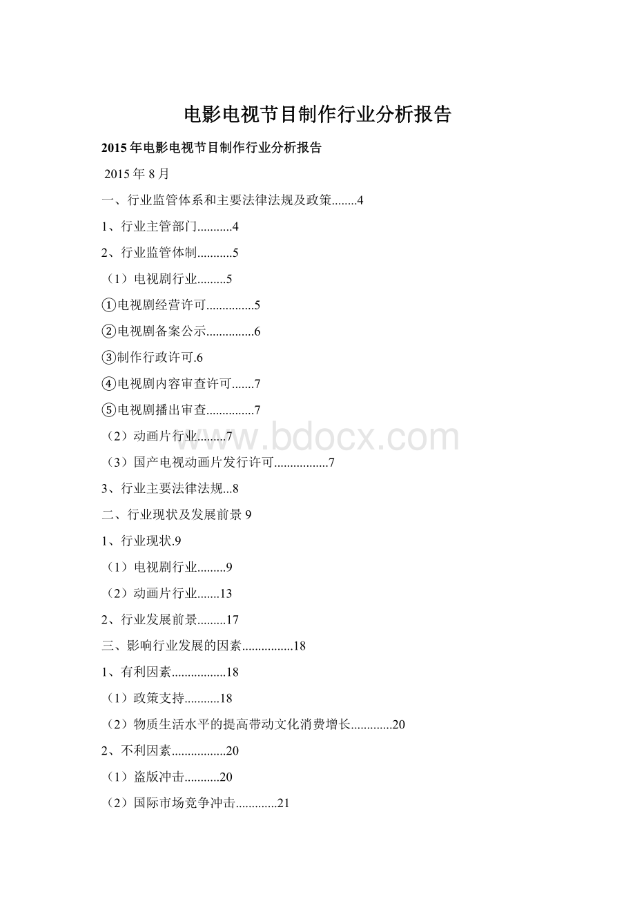 电影电视节目制作行业分析报告.docx