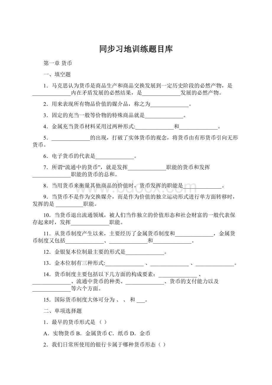 同步习地训练题目库.docx