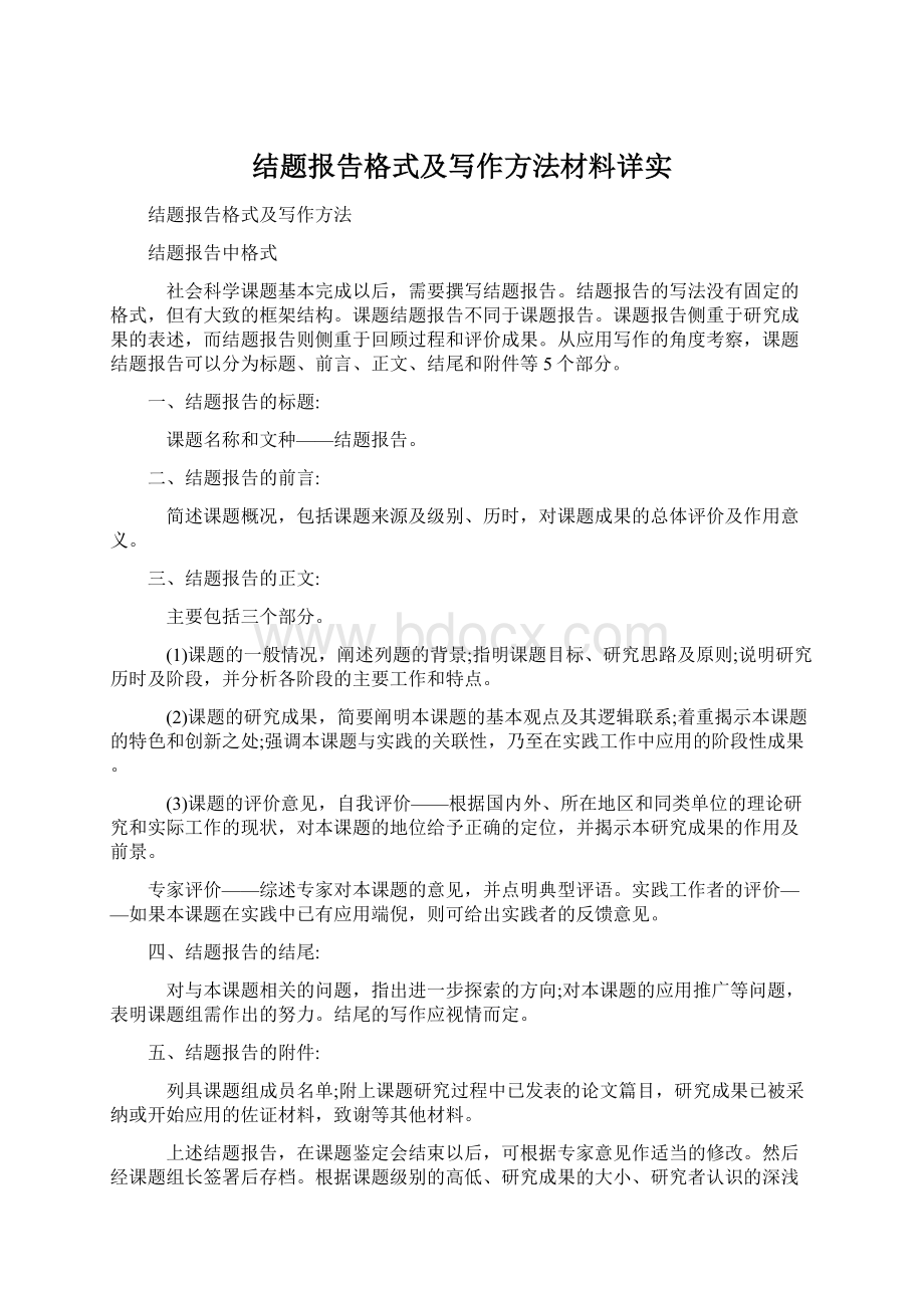 结题报告格式及写作方法材料详实Word文件下载.docx