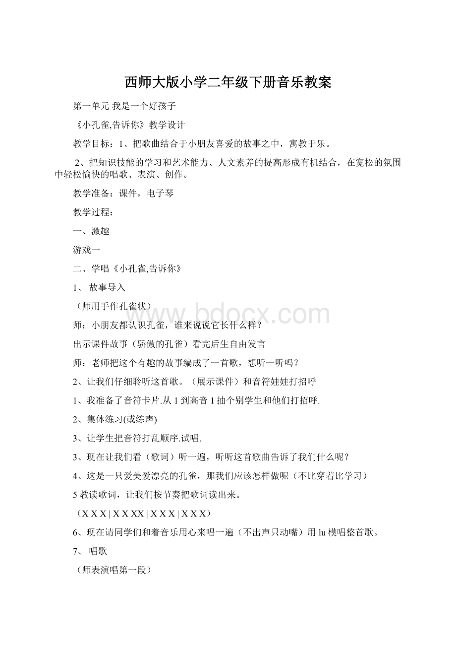 西师大版小学二年级下册音乐教案Word格式文档下载.docx_第1页