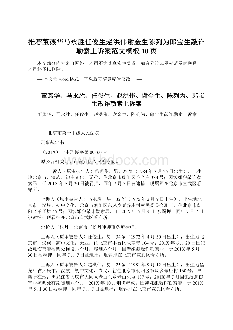 推荐董燕华马永胜任俊生赵洪伟谢金生陈列为郎宝生敲诈勒索上诉案范文模板 10页.docx_第1页