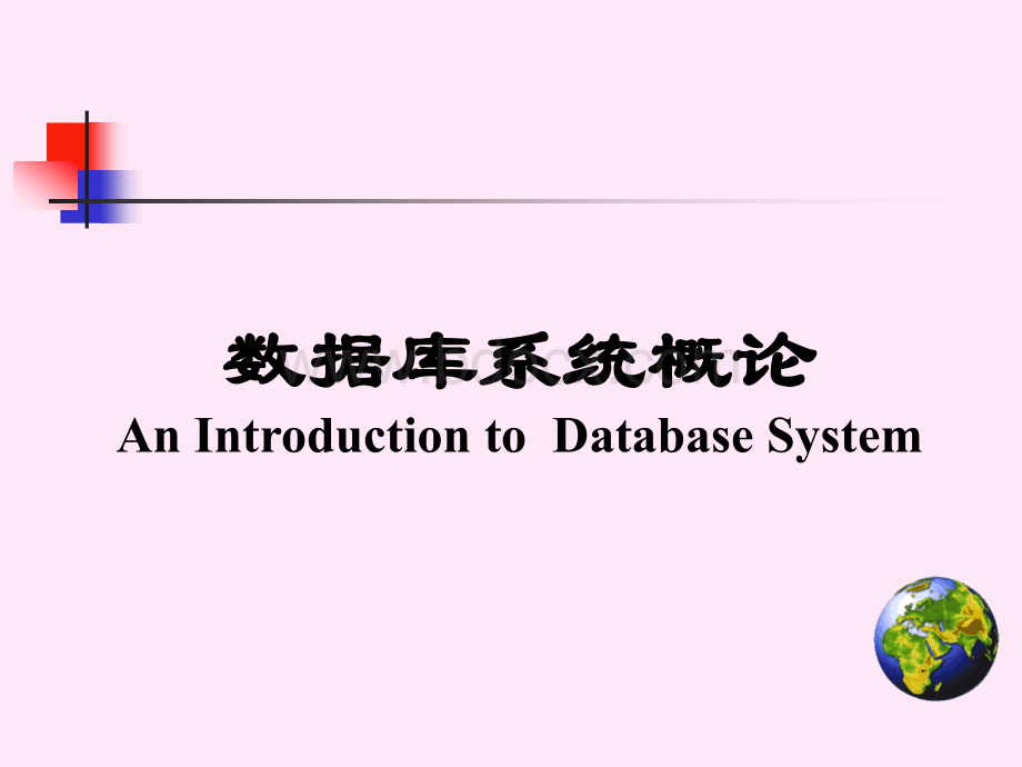 数据库系统概论(第四版)王珊等的课件答案等(完全版收藏版)PPT格式课件下载.ppt