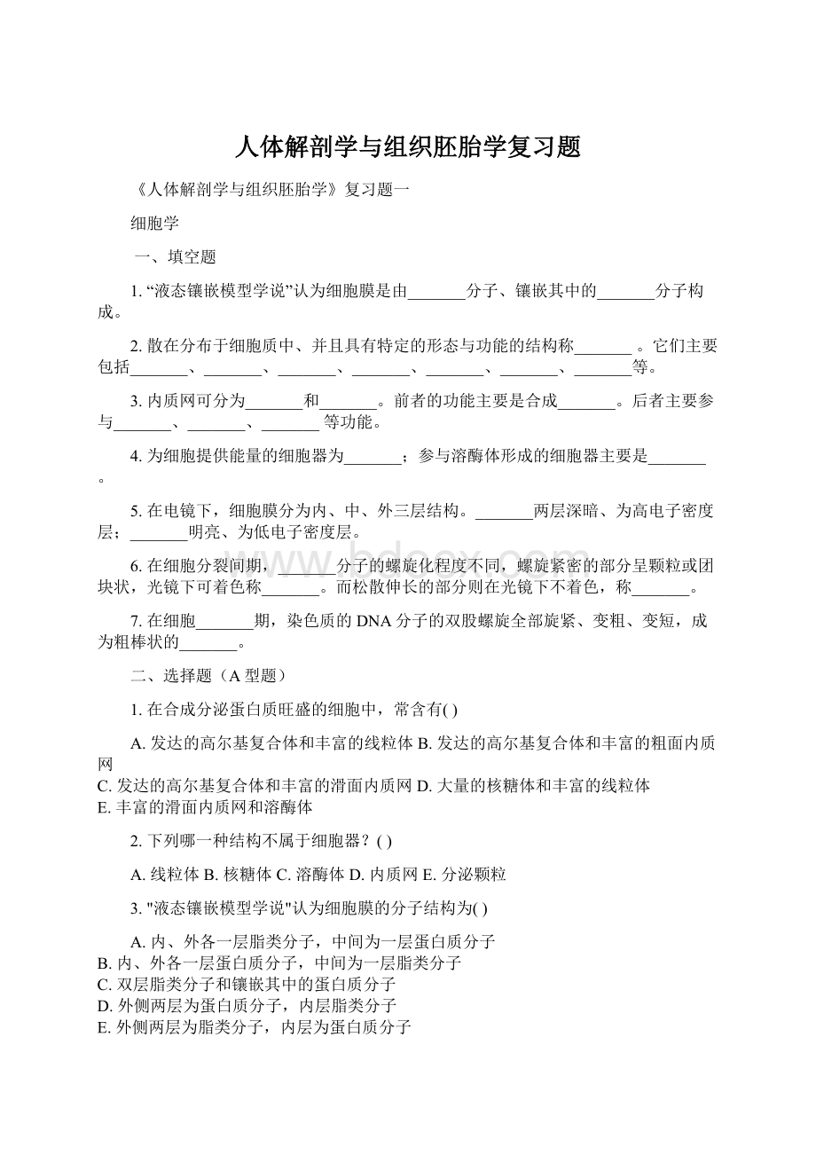 人体解剖学与组织胚胎学复习题.docx_第1页