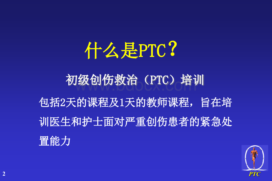 中国初级创伤救治培训课件PPT资料.ppt_第2页