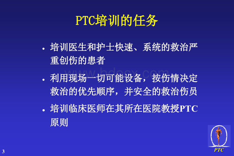 中国初级创伤救治培训课件PPT资料.ppt_第3页