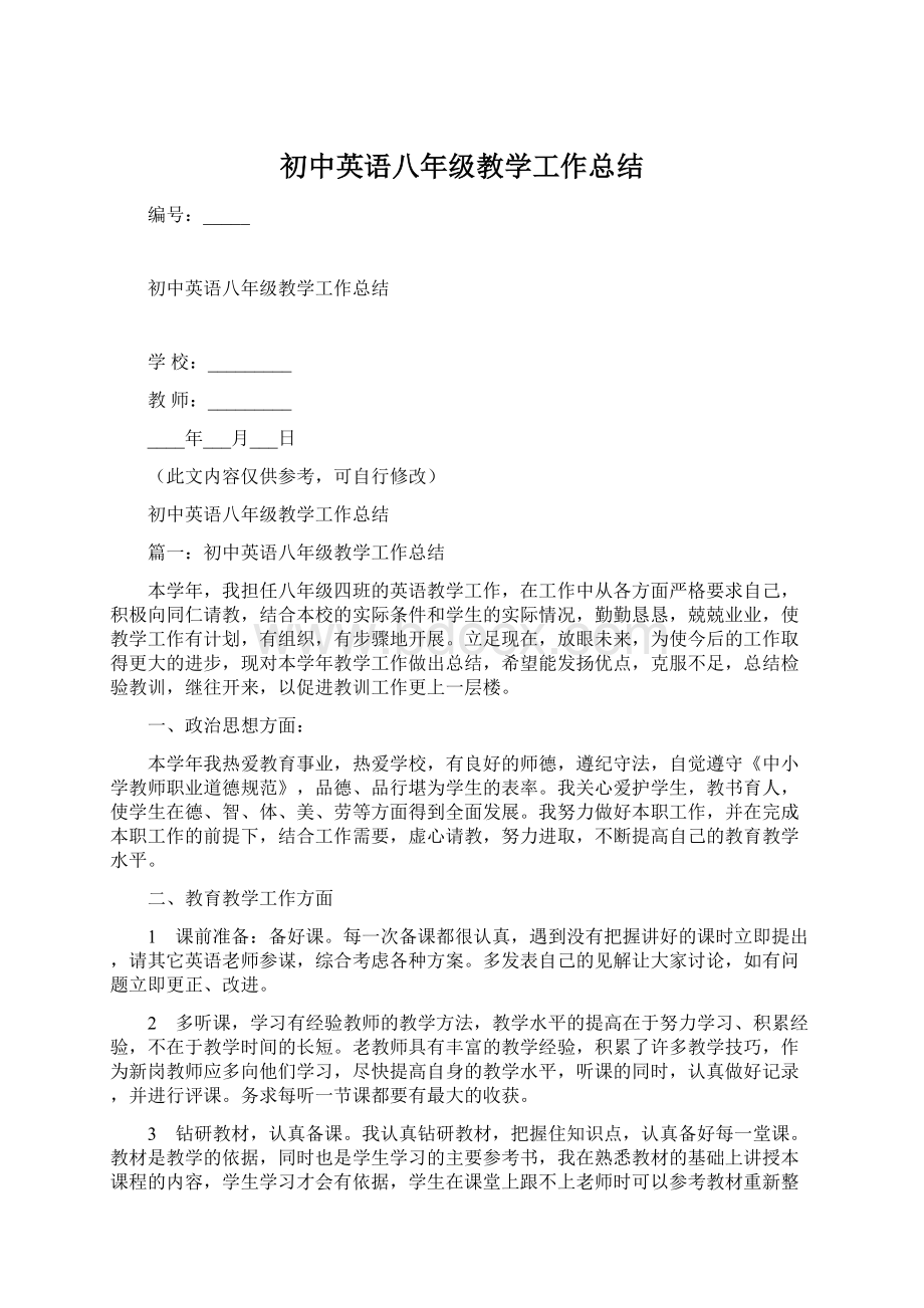 初中英语八年级教学工作总结.docx