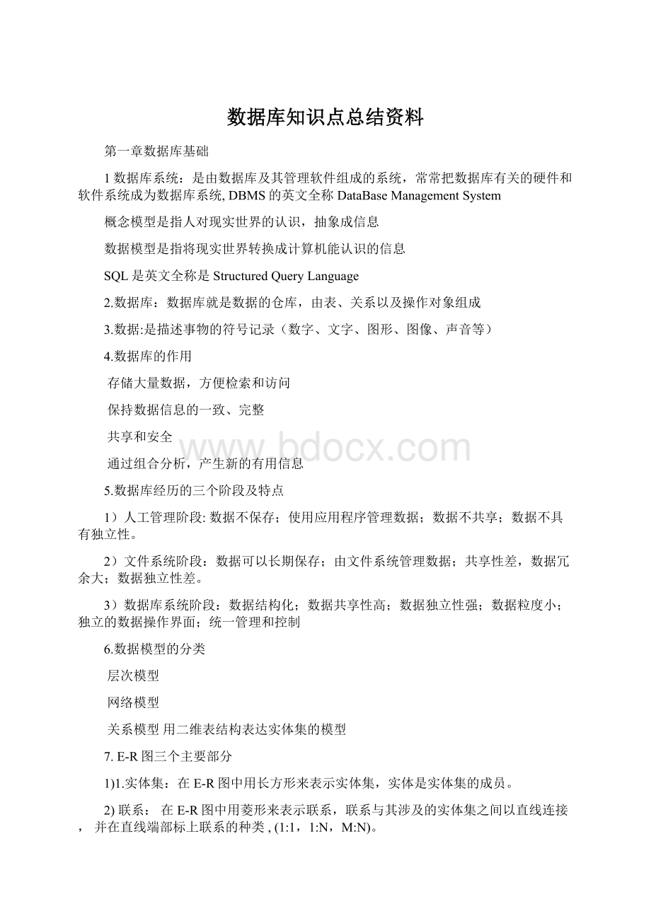 数据库知识点总结资料Word格式文档下载.docx_第1页