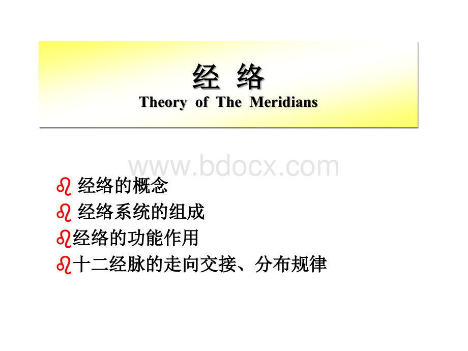 中医基础理论经络7PPT格式课件下载.ppt_第1页