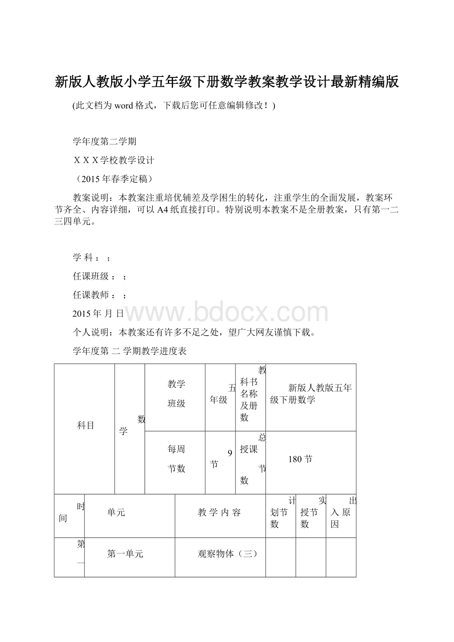 新版人教版小学五年级下册数学教案教学设计最新精编版Word文件下载.docx