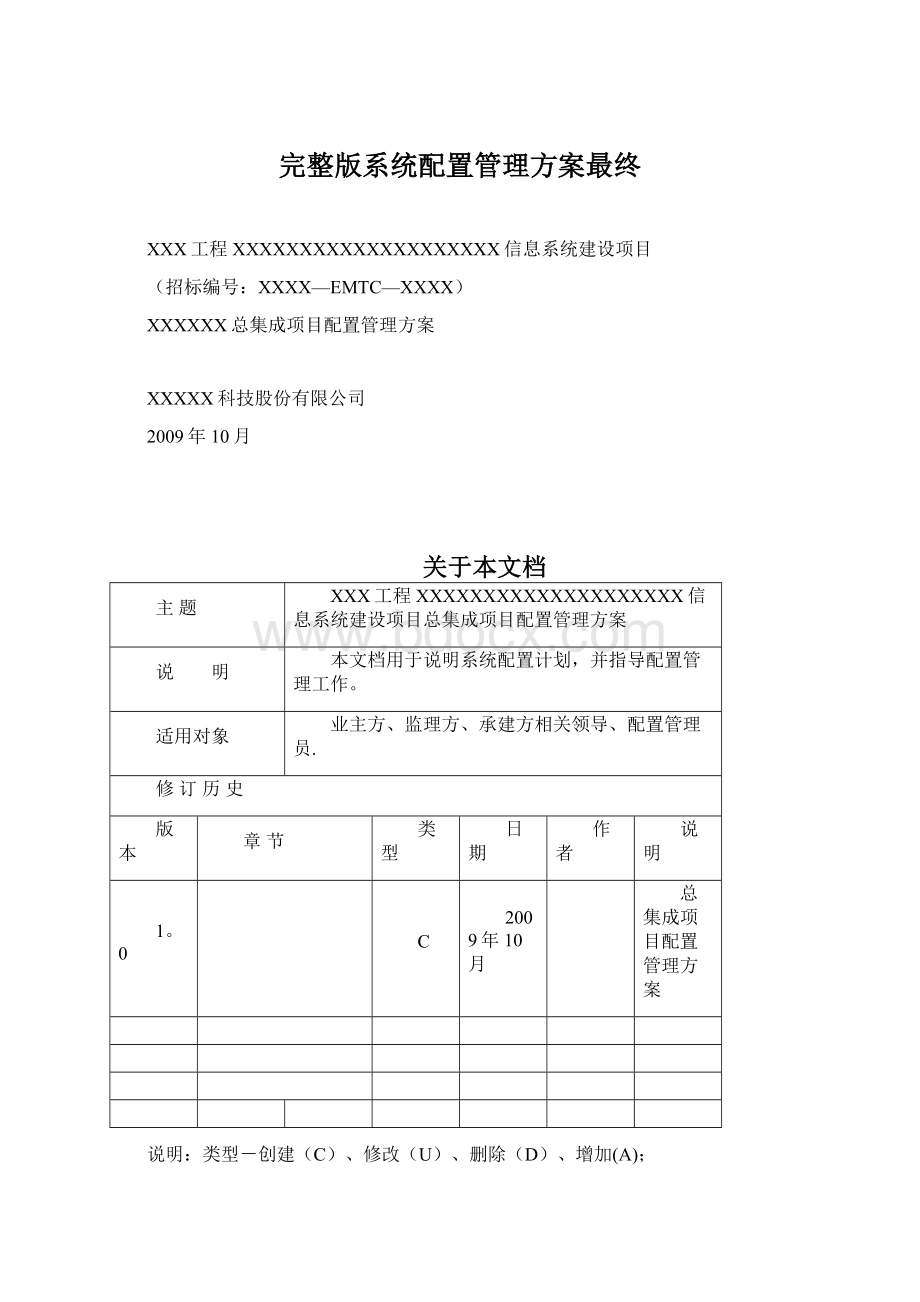 完整版系统配置管理方案最终Word下载.docx_第1页