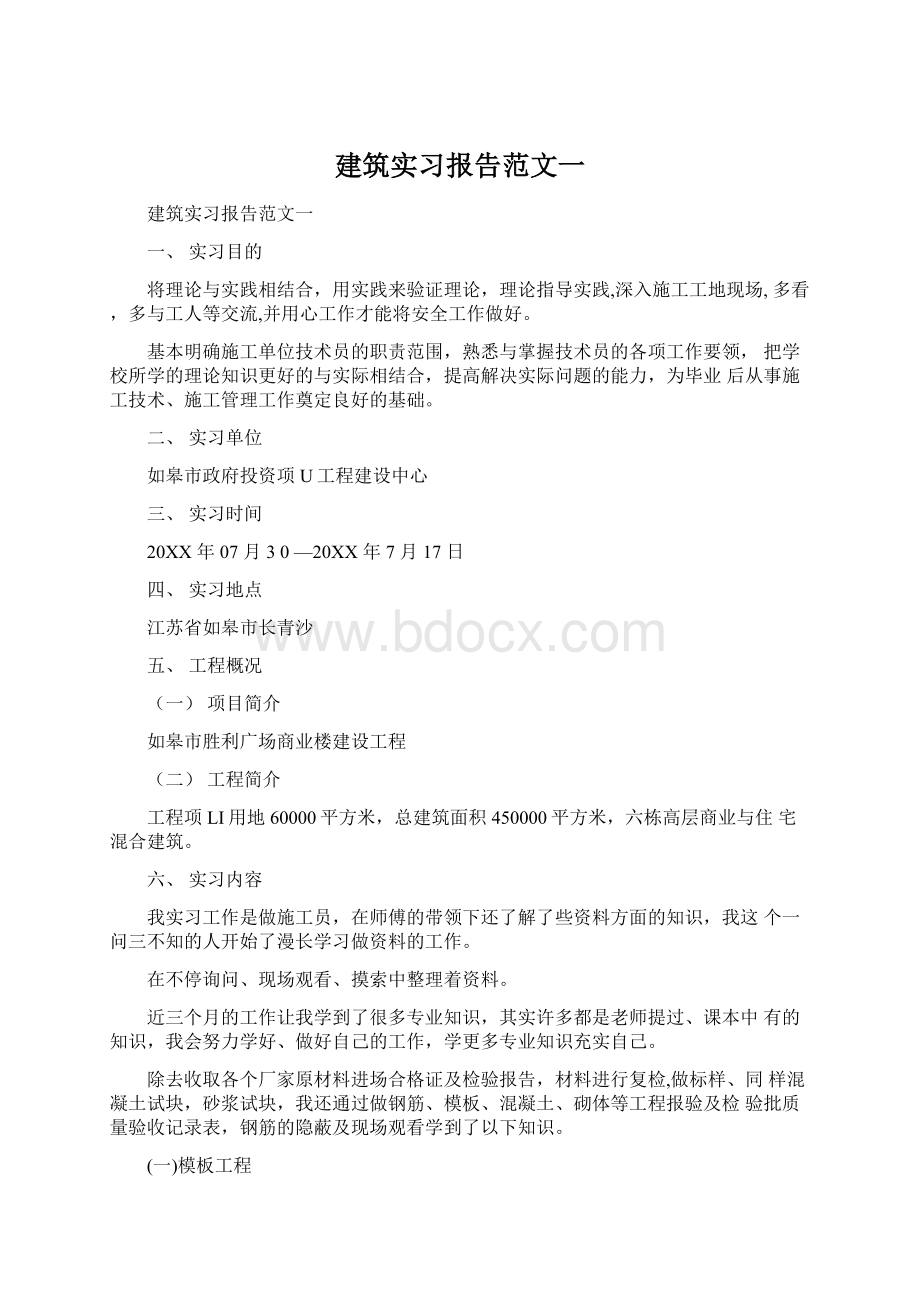 建筑实习报告范文一.docx_第1页