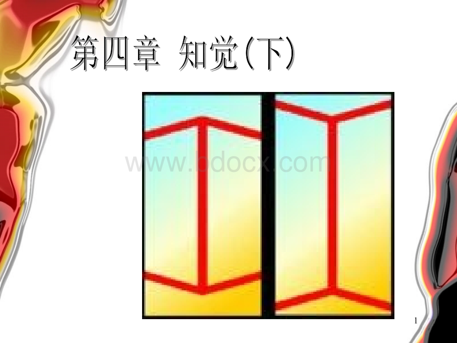 基础心理学(王晓钧)05-知觉(下)2PPT资料.ppt