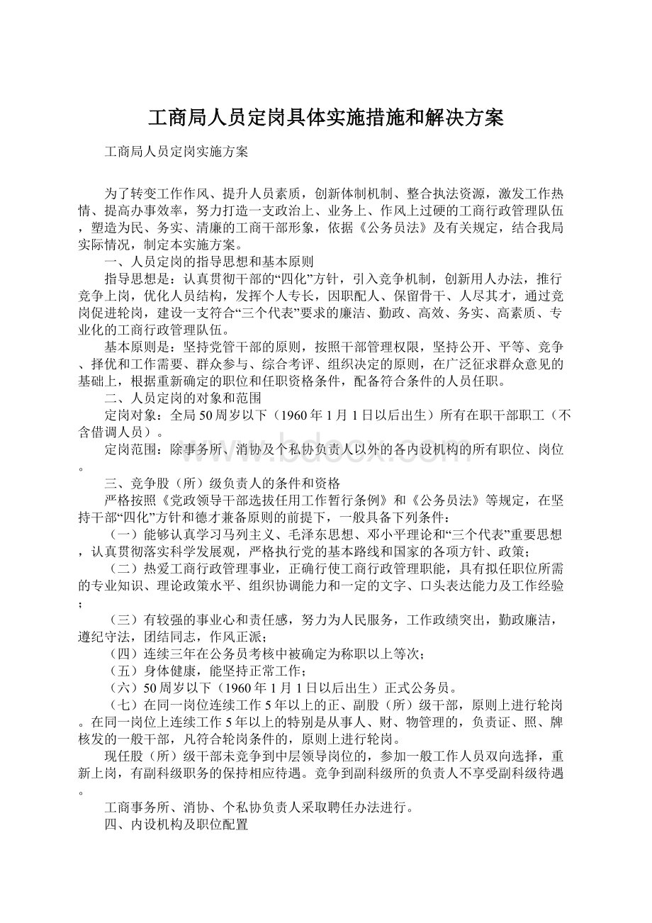 工商局人员定岗具体实施措施和解决方案.docx