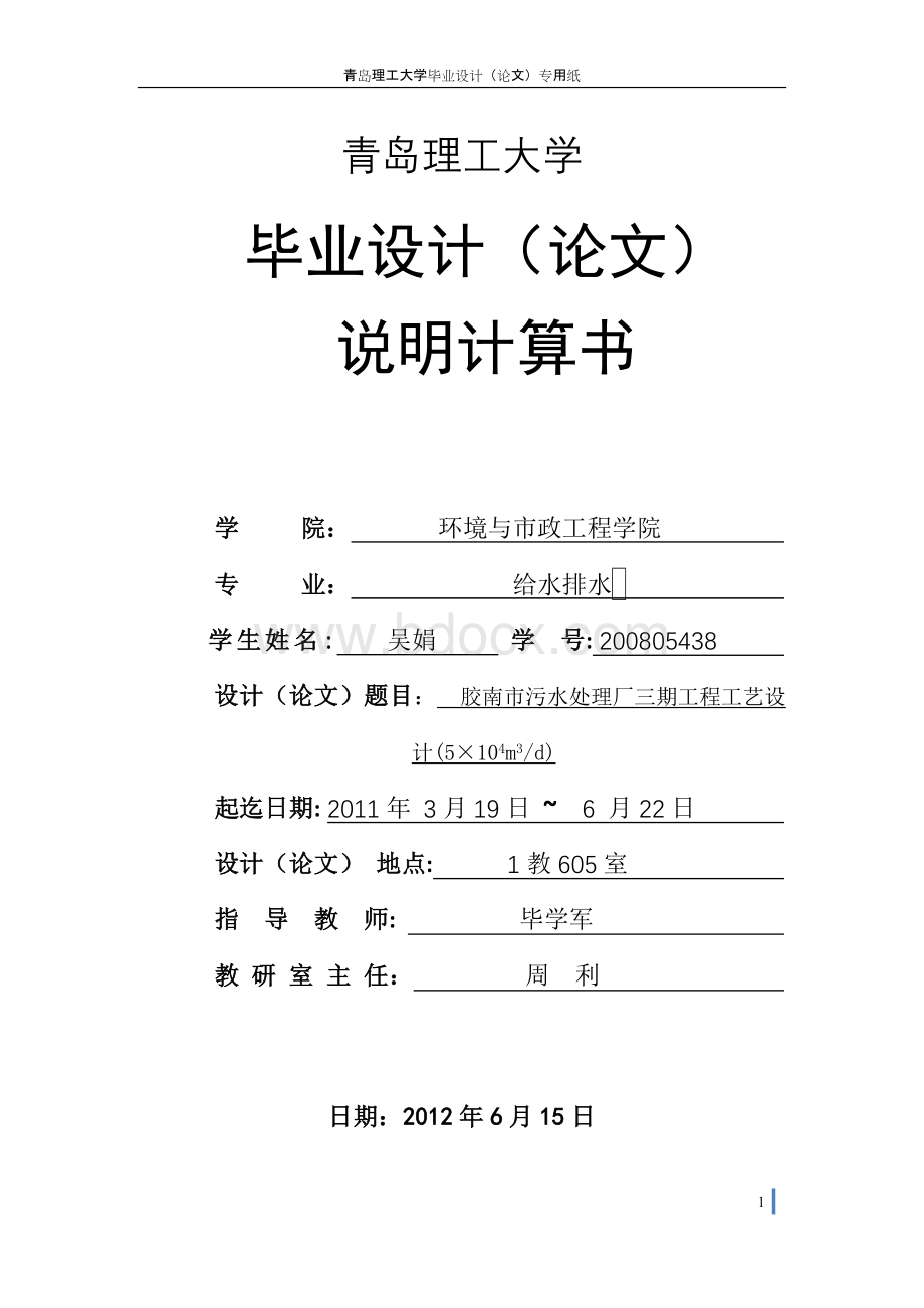 青岛理工大学环境与市政工程学院给水排水毕业论文设计(胶南市污水处理厂三期工程工艺设计).doc