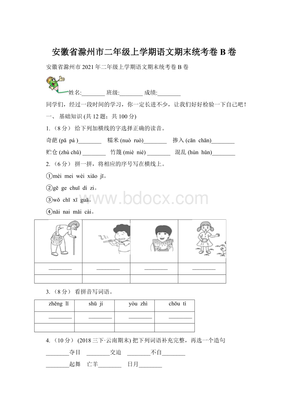 安徽省滁州市二年级上学期语文期末统考卷B卷Word下载.docx