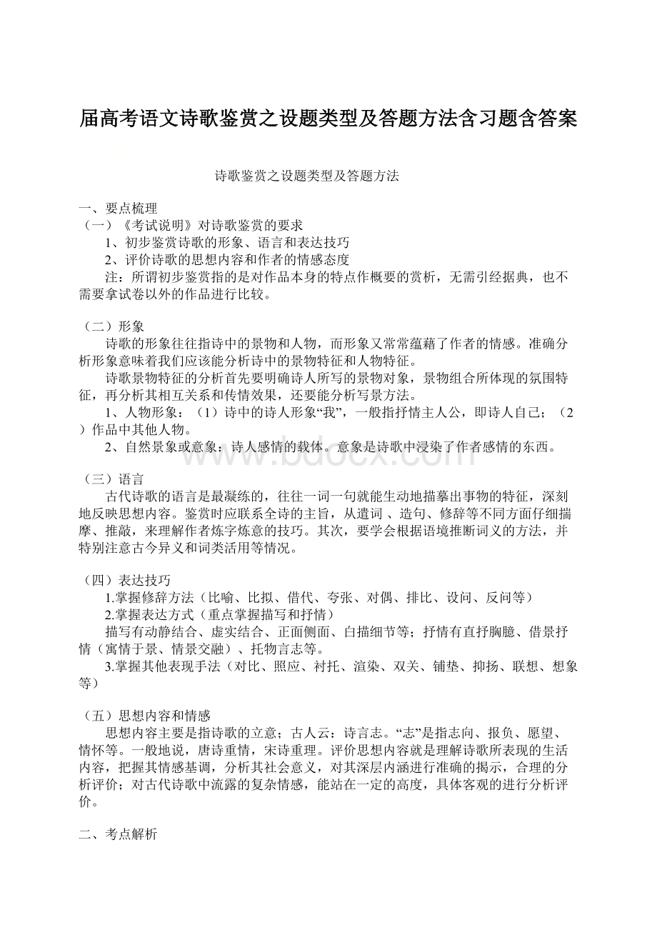 届高考语文诗歌鉴赏之设题类型及答题方法含习题含答案文档格式.docx