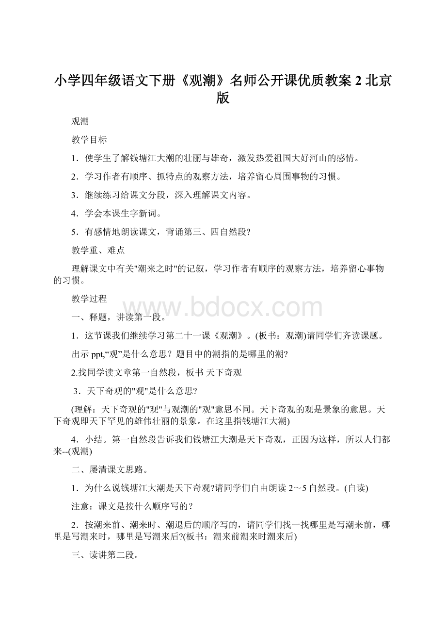 小学四年级语文下册《观潮》名师公开课优质教案2 北京版Word文档格式.docx