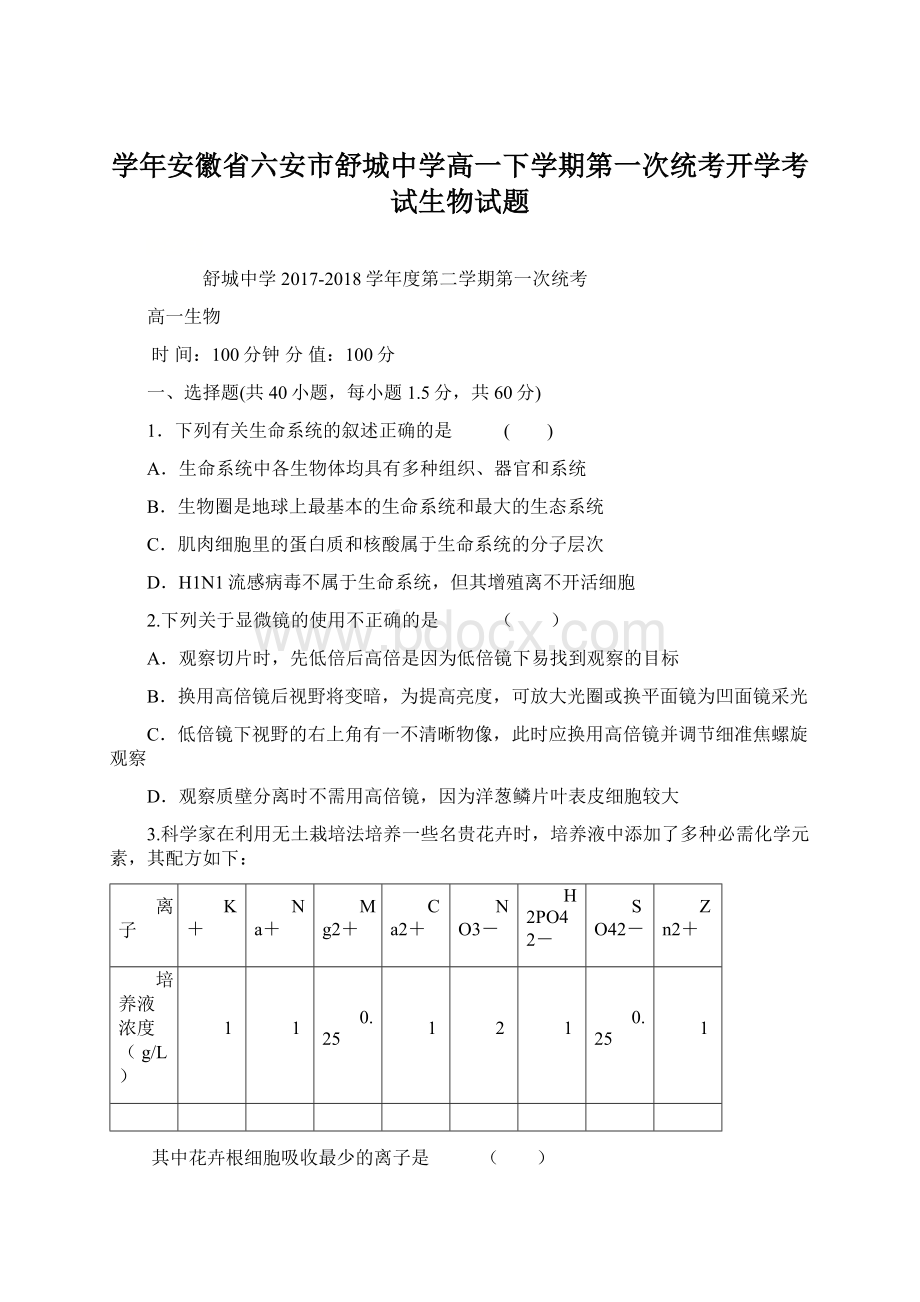 学年安徽省六安市舒城中学高一下学期第一次统考开学考试生物试题.docx