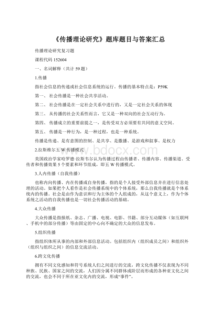 《传播理论研究》题库题目与答案汇总.docx_第1页