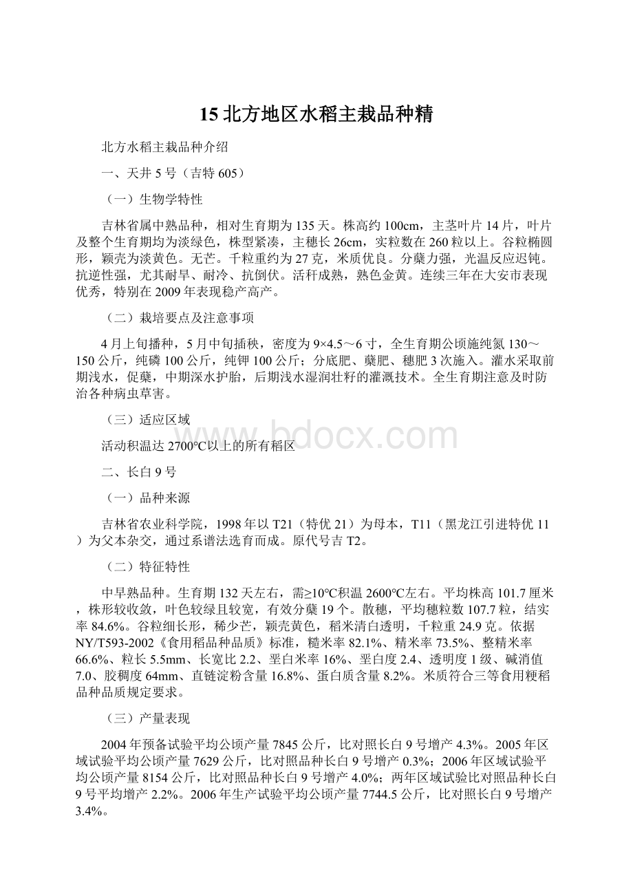 15北方地区水稻主栽品种精Word格式.docx