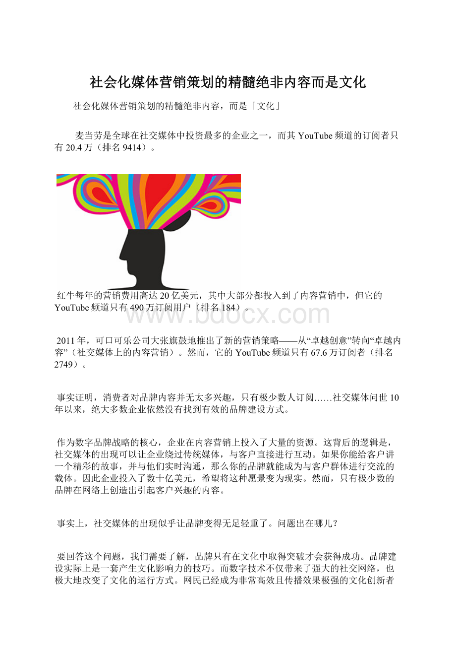 社会化媒体营销策划的精髓绝非内容而是文化.docx