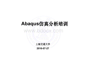 Abaqus6-14仿真分析培训教程.pptx