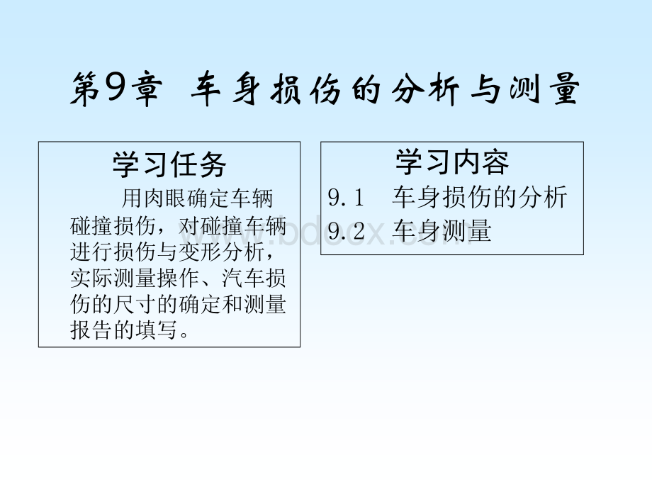 第9章(车身损伤的分析与测量).ppt