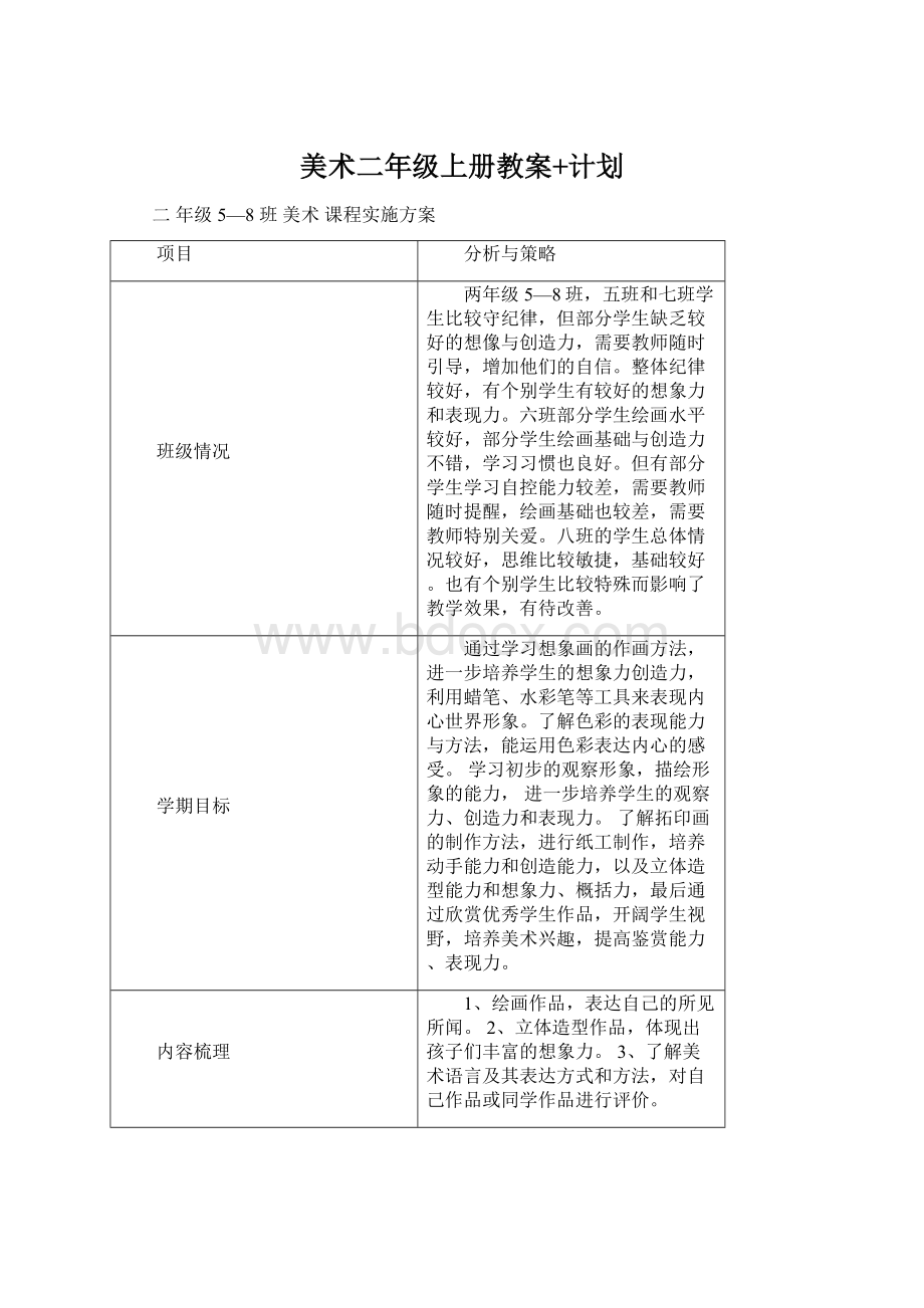 美术二年级上册教案+计划Word文档格式.docx