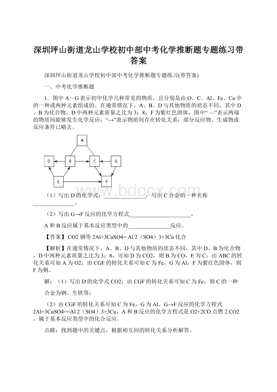 深圳坪山街道龙山学校初中部中考化学推断题专题练习带答案.docx