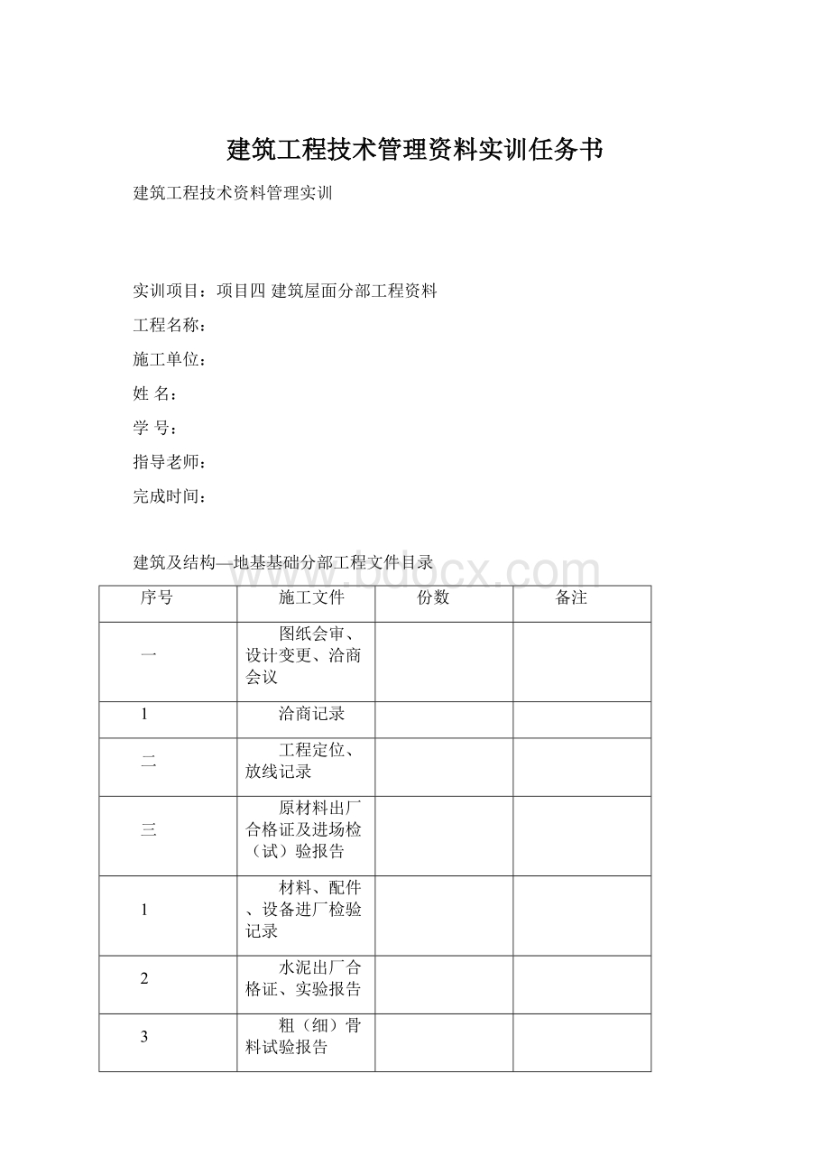 建筑工程技术管理资料实训任务书Word格式文档下载.docx