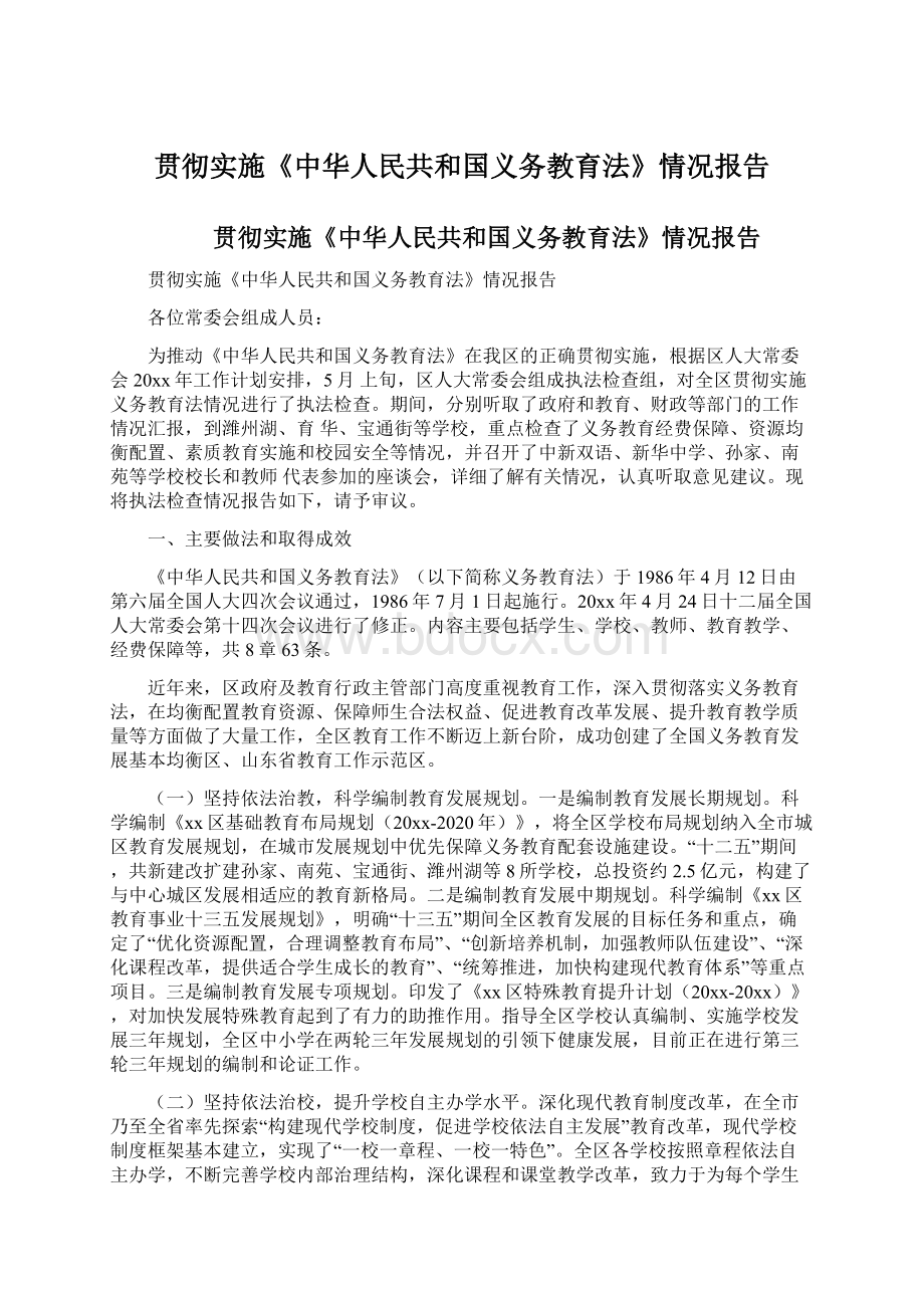 贯彻实施《中华人民共和国义务教育法》情况报告Word格式文档下载.docx