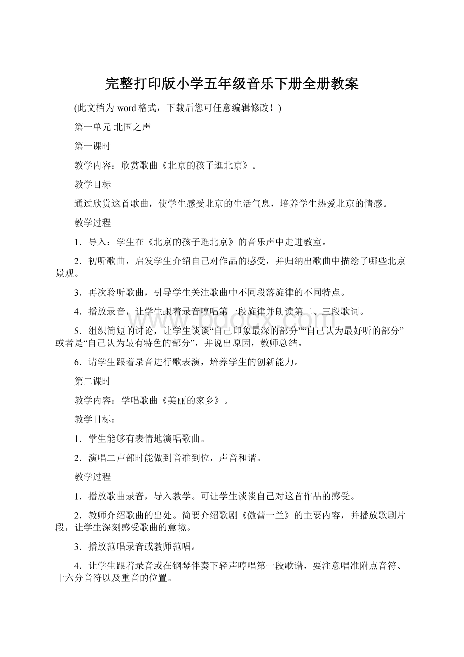 完整打印版小学五年级音乐下册全册教案Word下载.docx