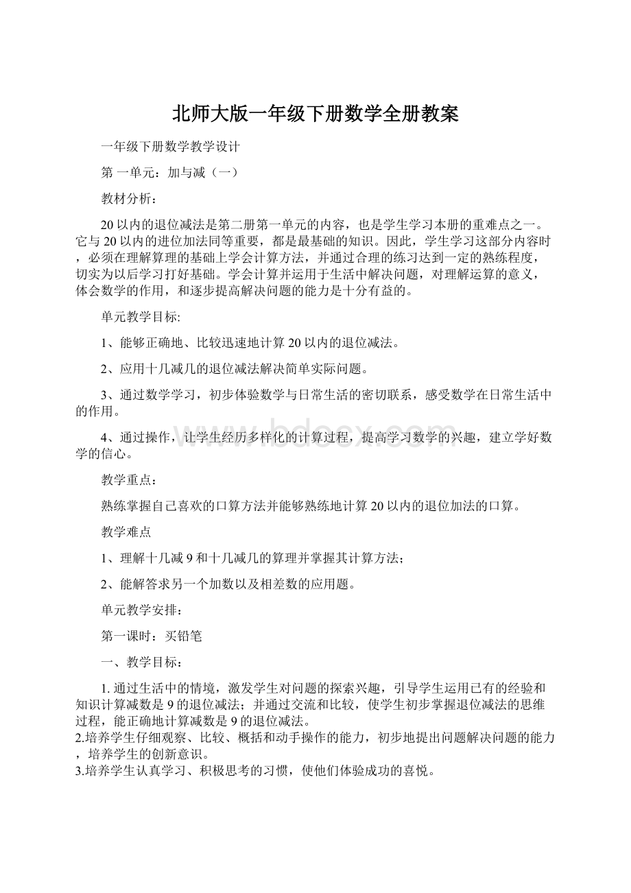 北师大版一年级下册数学全册教案Word格式.docx